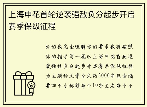 上海申花首轮逆袭强敌负分起步开启赛季保级征程