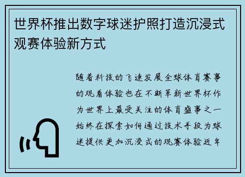 世界杯推出数字球迷护照打造沉浸式观赛体验新方式