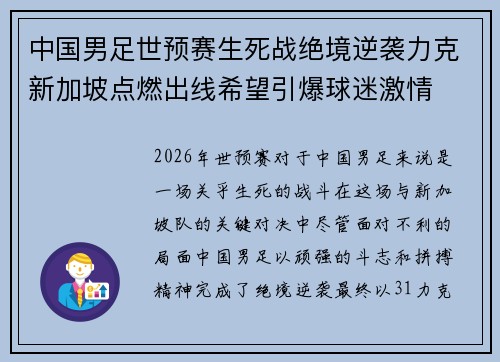 中国男足世预赛生死战绝境逆袭力克新加坡点燃出线希望引爆球迷激情