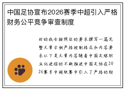中国足协宣布2026赛季中超引入严格财务公平竞争审查制度