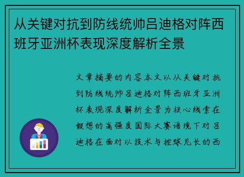 从关键对抗到防线统帅吕迪格对阵西班牙亚洲杯表现深度解析全景