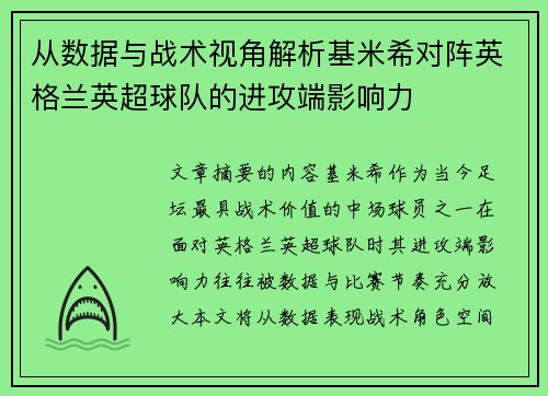 从数据与战术视角解析基米希对阵英格兰英超球队的进攻端影响力