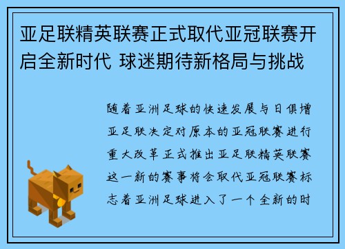 亚足联精英联赛正式取代亚冠联赛开启全新时代 球迷期待新格局与挑战
