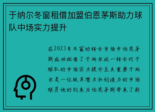 于纳尔冬窗租借加盟伯恩茅斯助力球队中场实力提升
