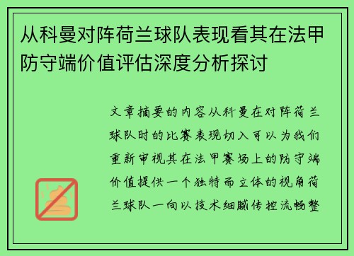 从科曼对阵荷兰球队表现看其在法甲防守端价值评估深度分析探讨