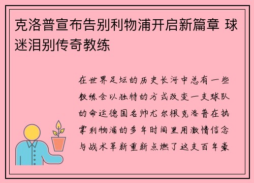 克洛普宣布告别利物浦开启新篇章 球迷泪别传奇教练