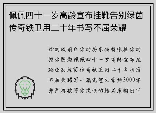 佩佩四十一岁高龄宣布挂靴告别绿茵传奇铁卫用二十年书写不屈荣耀