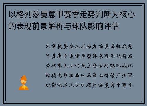 以格列兹曼意甲赛季走势判断为核心的表现前景解析与球队影响评估