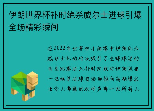伊朗世界杯补时绝杀威尔士进球引爆全场精彩瞬间
