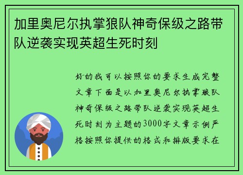 加里奥尼尔执掌狼队神奇保级之路带队逆袭实现英超生死时刻