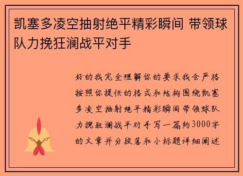 凯塞多凌空抽射绝平精彩瞬间 带领球队力挽狂澜战平对手