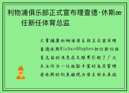 利物浦俱乐部正式宣布理查德·休斯担任新任体育总监