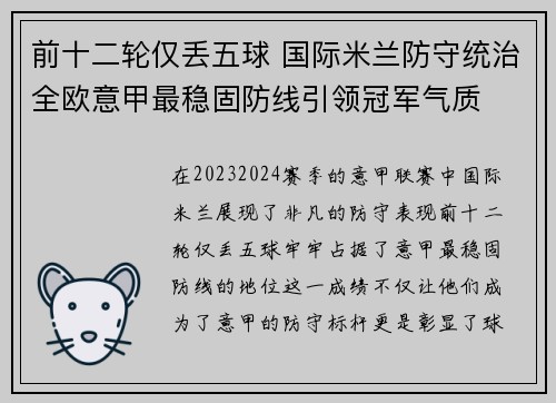前十二轮仅丢五球 国际米兰防守统治全欧意甲最稳固防线引领冠军气质