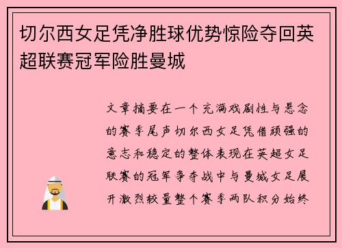 切尔西女足凭净胜球优势惊险夺回英超联赛冠军险胜曼城
