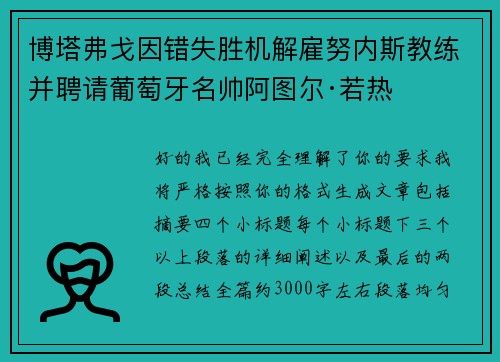 博塔弗戈因错失胜机解雇努内斯教练并聘请葡萄牙名帅阿图尔·若热