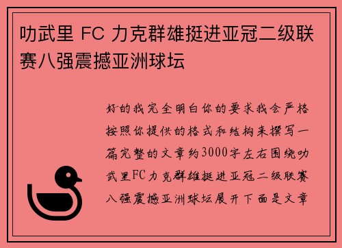 叻武里 FC 力克群雄挺进亚冠二级联赛八强震撼亚洲球坛