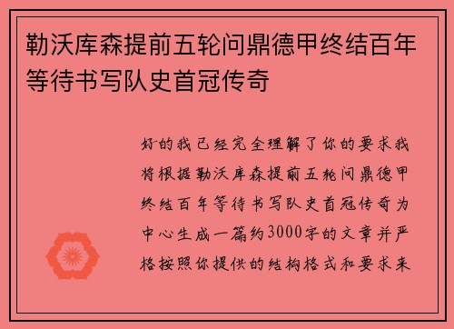 勒沃库森提前五轮问鼎德甲终结百年等待书写队史首冠传奇