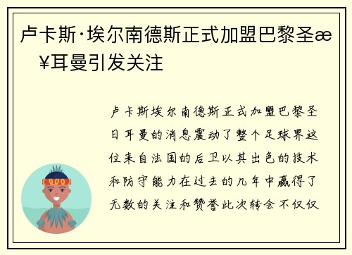 卢卡斯·埃尔南德斯正式加盟巴黎圣日耳曼引发关注