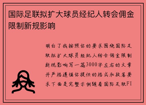 国际足联拟扩大球员经纪人转会佣金限制新规影响