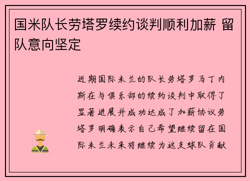 国米队长劳塔罗续约谈判顺利加薪 留队意向坚定