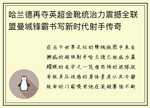 哈兰德再夺英超金靴统治力震撼全联盟曼城锋霸书写新时代射手传奇