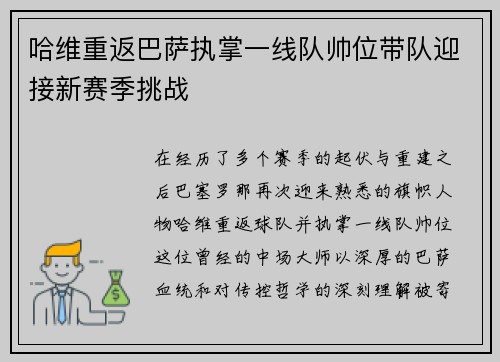哈维重返巴萨执掌一线队帅位带队迎接新赛季挑战