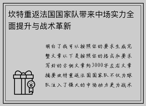 坎特重返法国国家队带来中场实力全面提升与战术革新