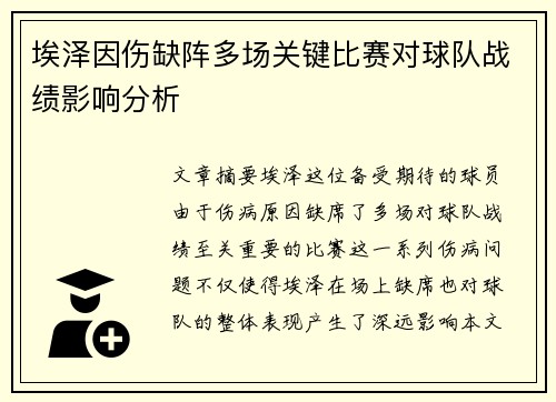 埃泽因伤缺阵多场关键比赛对球队战绩影响分析