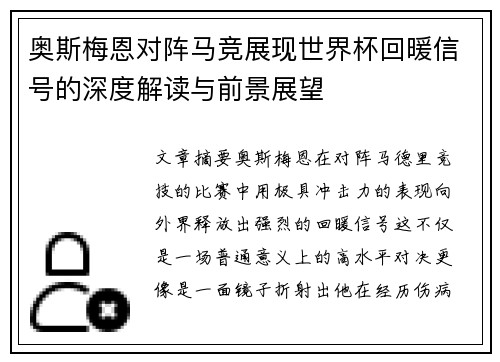 奥斯梅恩对阵马竞展现世界杯回暖信号的深度解读与前景展望