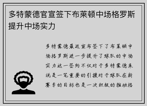 多特蒙德官宣签下布莱顿中场格罗斯提升中场实力