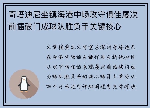 奇塔迪尼坐镇海港中场攻守俱佳屡次前插破门成球队胜负手关键核心