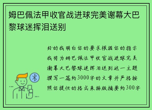 姆巴佩法甲收官战进球完美谢幕大巴黎球迷挥泪送别 姆巴佩法甲收官战进球完美谢幕大巴黎球迷挥泪送别