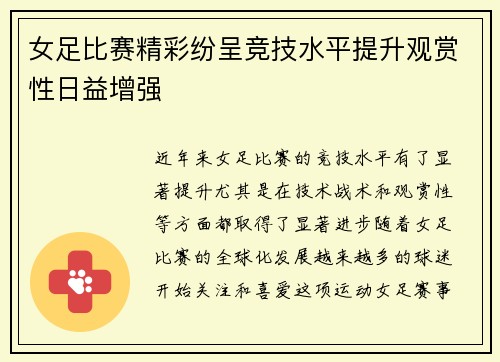 女足比赛精彩纷呈竞技水平提升观赏性日益增强