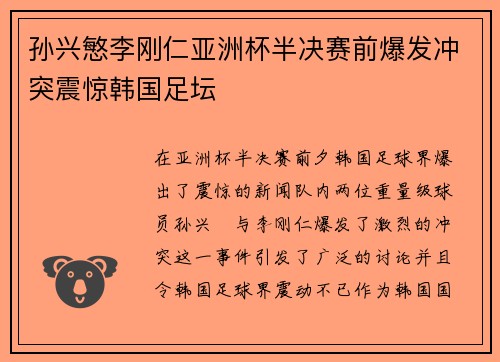 孙兴慜李刚仁亚洲杯半决赛前爆发冲突震惊韩国足坛