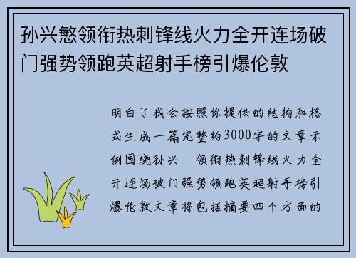 孙兴慜领衔热刺锋线火力全开连场破门强势领跑英超射手榜引爆伦敦