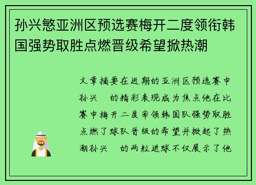 孙兴慜亚洲区预选赛梅开二度领衔韩国强势取胜点燃晋级希望掀热潮 孙兴慜亚洲区预选赛梅开二度领衔韩国强势取胜点燃晋级希望掀热潮