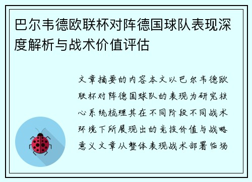 巴尔韦德欧联杯对阵德国球队表现深度解析与战术价值评估