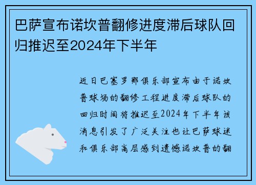 巴萨宣布诺坎普翻修进度滞后球队回归推迟至2024年下半年