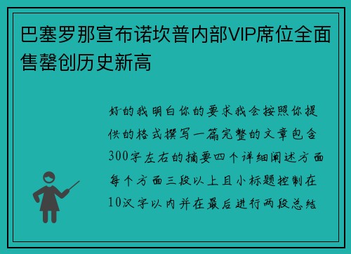 巴塞罗那宣布诺坎普内部VIP席位全面售罄创历史新高