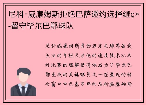 尼科·威廉姆斯拒绝巴萨邀约选择继续留守毕尔巴鄂球队 尼科·威廉姆斯拒绝巴萨邀约选择继续留守毕尔巴鄂球队