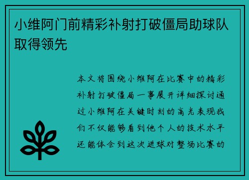 小维阿门前精彩补射打破僵局助球队取得领先