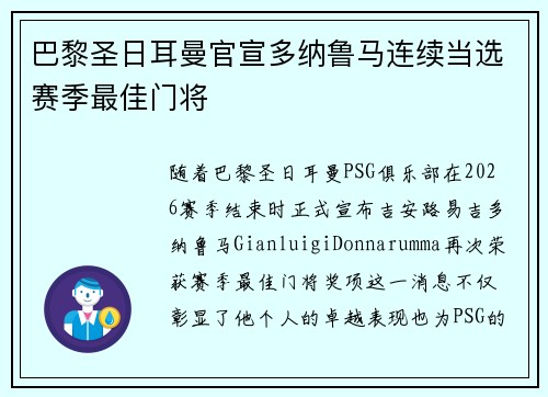 巴黎圣日耳曼官宣多纳鲁马连续当选赛季最佳门将 巴黎圣日耳曼官宣多纳鲁马连续当选赛季最佳门将
