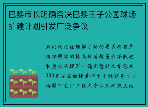 巴黎市长明确否决巴黎王子公园球场扩建计划引发广泛争议