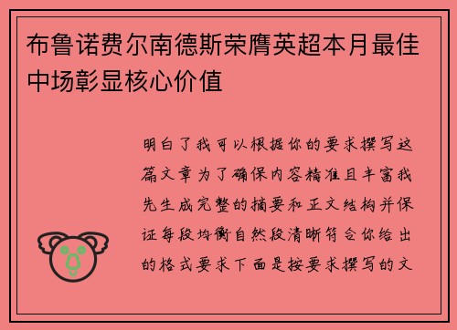 布鲁诺费尔南德斯荣膺英超本月最佳中场彰显核心价值