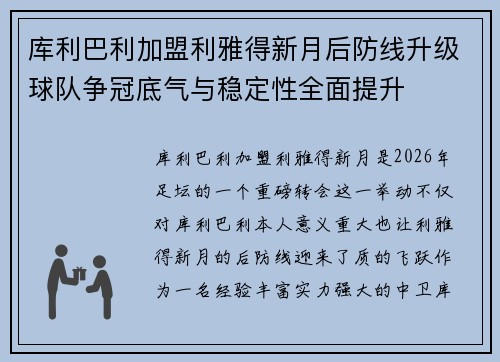 库利巴利加盟利雅得新月后防线升级球队争冠底气与稳定性全面提升