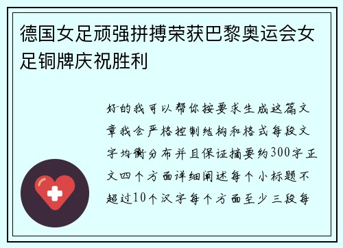 德国女足顽强拼搏荣获巴黎奥运会女足铜牌庆祝胜利