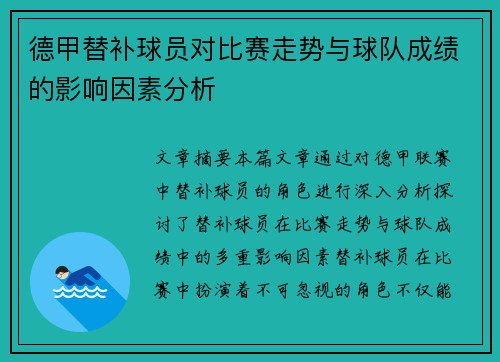 德甲替补球员对比赛走势与球队成绩的影响因素分析
