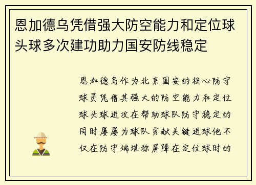 恩加德乌凭借强大防空能力和定位球头球多次建功助力国安防线稳定