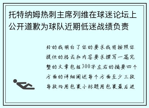 托特纳姆热刺主席列维在球迷论坛上公开道歉为球队近期低迷战绩负责