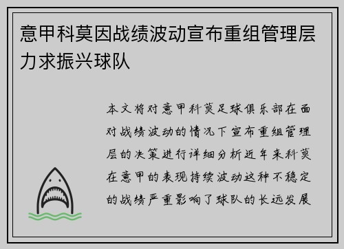 意甲科莫因战绩波动宣布重组管理层力求振兴球队